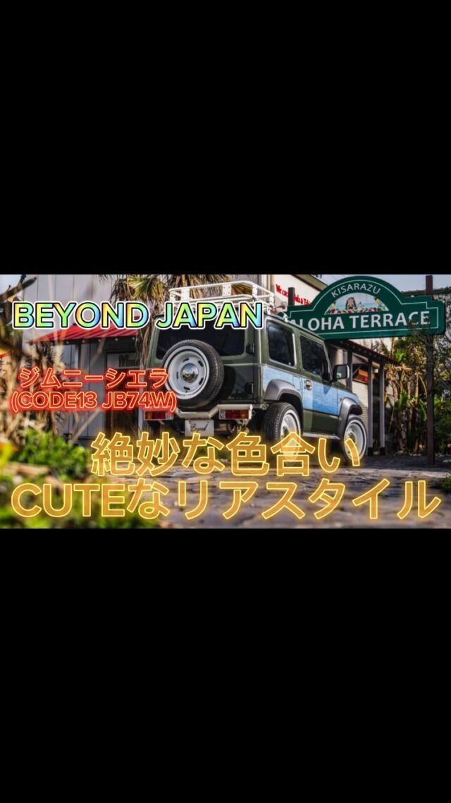 こんにちわ、BeyondJapanです☺︎

📺✨
CODE13 JB74W✨
リア解説

　⭐️ショールーム案内⭐️
千葉県富津市青木1-5-1富津イオン内1F Beyond Japan
TEL070-1573-1716
営業時間⏰　10時〜18時　定休日　月　火曜日
カスタム相談OK あなただけのカスタム見つけませんか？！
皆様の御来店お待ちしております🙇‍♂️
#jb64
#jb74
#jb64w
#jb64カスタム
#jb64ジムニー
#jb74w
#jb74カスタム
#jimnylife
#jimnyloves
#jimnyoffroad
#ジムニー
#ジムニーシエラ
#ジムニー女子
#ジムニー男子
#ジムニーカスタム
#ジムニーのある生活
#ジムニーのある風景
#ジムニー乗りと繋がりたい
#ジムニー乗り
#ジムニーのある暮らし
#beyond
#beyondjapan
#jimnyworld
#四駆
#四駆好き
#スズキ
#suzuki
#suzukijimny
#jimnyworld
#富津