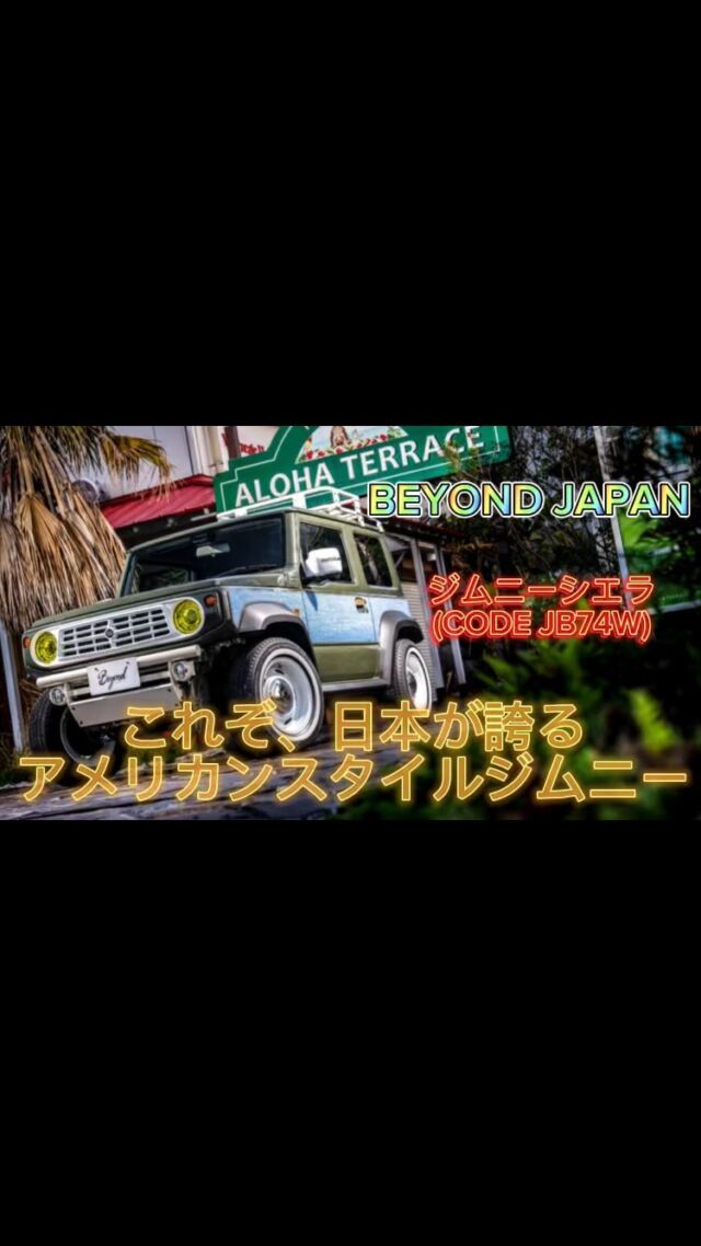 こんにちわ🎵BeyondJapanです☺︎

📺✨
CODE13 JB74W✨
サイド解説

　⭐️ショールーム案内⭐️
千葉県富津市青木1-5-1富津イオン内1F Beyond Japan
TEL070-1573-1716
営業時間⏰　10時〜18時　定休日　月　火曜日
カスタム相談OK あなただけのカスタム見つけませんか？！
皆様の御来店お待ちしております🙇‍♂️
#jb64
#jb74
#jb64w
#jb64カスタム
#jb64ジムニー
#jb74w
#jb74カスタム
#jimnylife
#jimnyloves
#jimnyoffroad
#ジムニー
#ジムニーシエラ
#ジムニー女子
#ジムニー男子
#ジムニーカスタム
#ジムニーのある生活
#ジムニーのある風景
#ジムニー乗りと繋がりたい
#ジムニー乗り
#ジムニーのある暮らし
#beyond
#beyondjapan
#jimnyworld
#四駆
#四駆好き
#スズキ
#suzuki
#suzukijimny
#jimnyworld
#富津