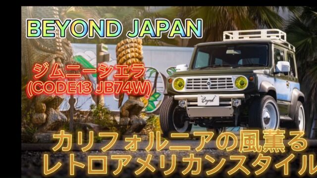 こんにちわ、BeyondJapanです☺︎

📺✨
CODE13 JB74W✨
フロント解説

　⭐️ショールーム案内⭐️
千葉県富津市青木1-5-1富津イオン内1F Beyond Japan
TEL070-1573-1716
営業時間⏰　10時〜18時　定休日　月　火曜日
カスタム相談OK あなただけのカスタム見つけませんか？！
皆様の御来店お待ちしております🙇‍♂️
#jb64
#jb74
#jb64w
#jb64カスタム
#jb64ジムニー
#jb74w
#jb74カスタム
#jimnylife
#jimnyloves
#jimnyoffroad
#ジムニー
#ジムニーシエラ
#ジムニー女子
#ジムニー男子
#ジムニーカスタム
#ジムニーのある生活
#ジムニーのある風景
#ジムニー乗りと繋がりたい
#ジムニー乗り
#ジムニーのある暮らし
#beyond
#beyondjapan
#jimnyworld
#四駆
#四駆好き
#スズキ
#suzuki
#suzukijimny
#jimnyworld
#富津