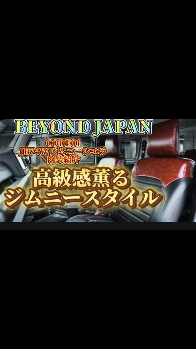 こんにちわ、BeyondJapanです☺︎

📺✨
CODE０１　JB74W✨
内装紹介❤️

　⭐️ショールーム案内⭐️
千葉県富津市青木1-5-1富津イオン内1F Beyond Japan
TEL070-1573-1716
営業時間⏰　10時〜18時　定休日　月　火曜日
カスタム相談OK あなただけのカスタム見つけませんか？！
皆様の御来店お待ちしております🙇‍♂️
#jb64
#jb74
#jb64w
#jb64カスタム
#jb64ジムニー
#jb74w
#jb74カスタム
#jimnylife
#jimnyloves
#jimnyoffroad
#ジムニー
#ジムニーシエラ
#ジムニー女子
#ジムニー男子
#ジムニーカスタム
#ジムニーのある生活
#ジムニーのある風景
#ジムニー乗りと繋がりたい
#ジムニー乗り
#ジムニーのある暮らし
#beyond
#beyondjapan
#jimnyworld
#四駆
#四駆好き
#スズキ
#suzuki
#suzukijimny
#jimnyworld
#富津