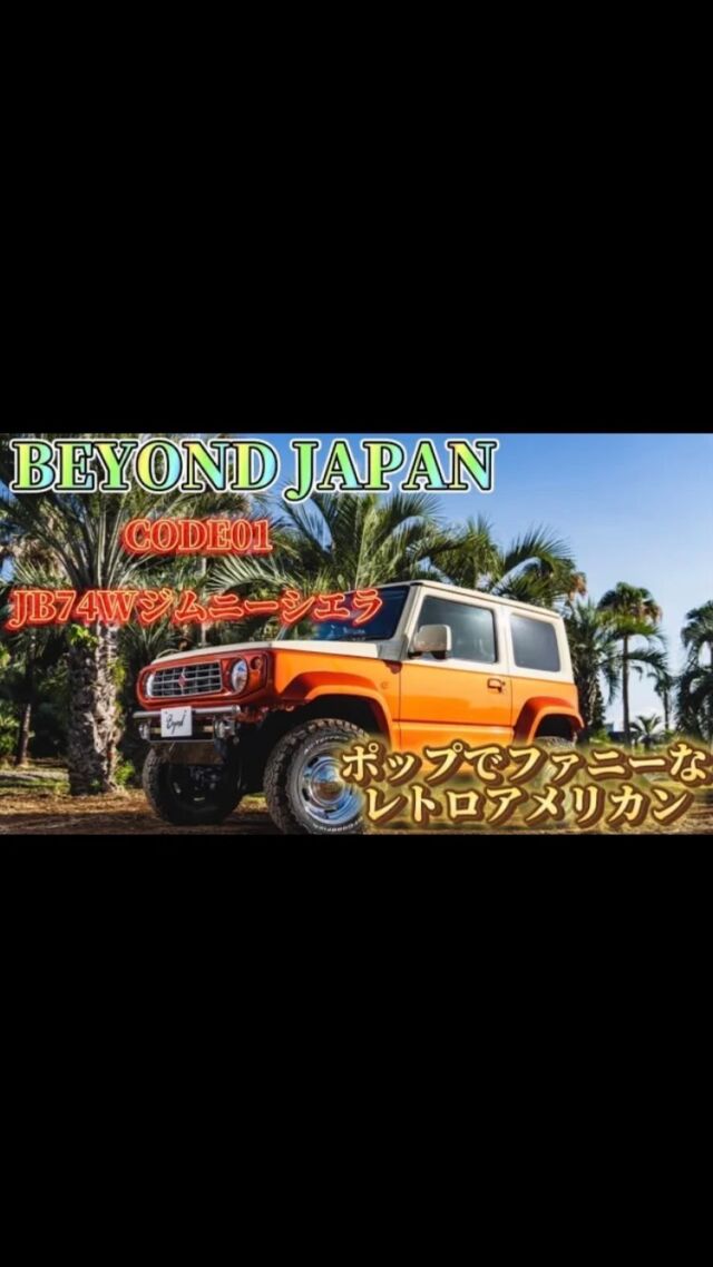 こんにちわ、BeyondJapanです☺︎

📹✨
CODE01❤️フロント紹介

　⭐️ショールーム案内⭐️
千葉県富津市青木1-5-1富津イオン内1F Beyond Japan
TEL070-1573-1716
営業時間⏰　10時〜18時　定休日　月　火曜日
カスタム相談OK あなただけのカスタム見つけませんか？！
皆様の御来店お待ちしております🙇‍♂️
#jb64
#jb74
#jb64w
#jb64カスタム
#jb64ジムニー
#jb74w
#jb74カスタム
#jimnylife
#jimnyloves
#jimnyoffroad
#ジムニー
#ジムニーシエラ
#ジムニー女子
#ジムニー男子
#ジムニーカスタム
#ジムニーのある生活
#ジムニーのある風景
#ジムニー乗りと繋がりたい
#ジムニー乗り
#ジムニーのある暮らし
#beyond
#beyondjapan
#jimnyworld
#四駆
#四駆好き
#スズキ
#suzuki
#suzukijimny
#jimnyworld 
#富津