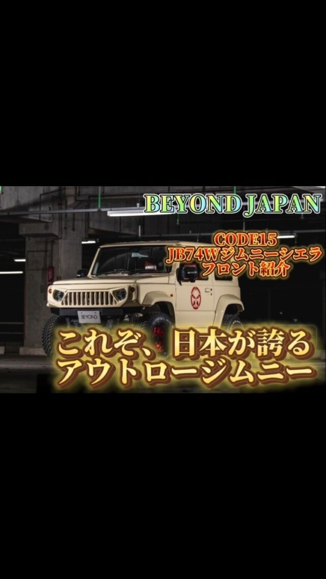 こんにちは♪Beyond Japanです(^^)

本日はCODE15のご紹介✨

　⭐️ショールーム案内⭐️
千葉県富津市青木1-5-1富津イオン内1F Beyond Japan
TEL070-1573-1716
営業時間⏰　10時〜18時　定休日　月　火曜日
カスタム相談OK あなただけのカスタム見つけませんか？！
皆様の御来店お待ちしております🙇‍♂️
#jb64
#jb74
#jb64w
#jb64カスタム
#jb64ジムニー
#jb74w
#jb74カスタム
#jimnylife
#jimnyloves
#jimnyoffroad
#ジムニー
#ジムニーシエラ
#ジムニー女子
#ジムニー男子
#ジムニーカスタム
#ジムニーのある生活
#ジムニーのある風景
#ジムニー乗りと繋がりたい
#ジムニー乗り
#ジムニーのある暮らし
#beyond
#beyondjapan
#jimnyworld
#四駆
#四駆好き
#スズキ
#suzuki
#suzukijimny
#jimnyworld 
#富津