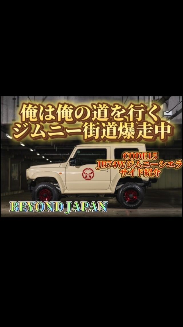 こんにちは♪Beyond Japanです☺︎

CODE15📹
サイド紹介です✨

　⭐️ショールーム案内⭐️
千葉県富津市青木1-5-1富津イオン内1F Beyond Japan
TEL070-1573-1716
営業時間⏰　10時〜18時　定休日　月　火曜日
カスタム相談OK あなただけのカスタム見つけませんか？！
皆様の御来店お待ちしております🙇‍♂️
#jb64
#jb74
#jb64w
#jb64カスタム
#jb64ジムニー
#jb74w
#jb74カスタム
#jimnylife
#jimnyloves
#jimnyoffroad
#ジムニー
#ジムニーシエラ
#ジムニー女子
#ジムニー男子
#ジムニーカスタム
#ジムニーのある生活
#ジムニーのある風景
#ジムニー乗りと繋がりたい
#ジムニー乗り
#ジムニーのある暮らし
#beyond
#beyondjapan
#jimnyworld
#四駆
#四駆好き
#スズキ
#suzuki
#suzukijimny
#jimnyworld 
#富津