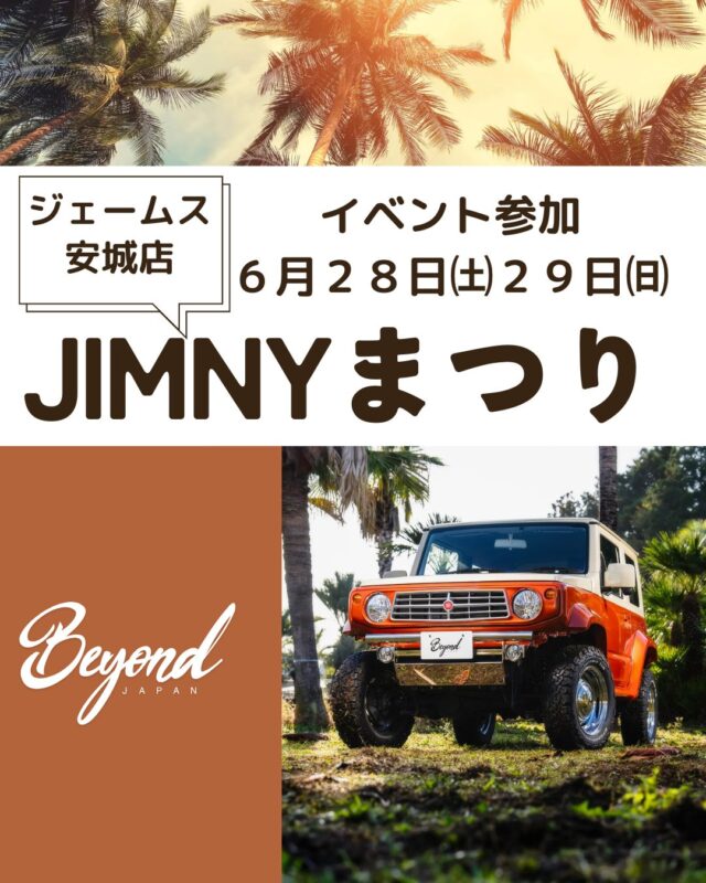 BEYOND.JAPAN　

イベント参加のお知らせ✨
今週開催される
@jms_anjo810 さんのMSイベント
『ジムニー祭り』
ビヨンドも参加します♪
イベント限定の特別価格での販売もありますので
ぜひご自慢のジムニーでご来場ください♪
楽しみにお待ちしております！

#jb74
#jb64
#jimny
#jimny4x4
#jimny4wd
#jimnysierra
#jimnylovers
#jimnylife
#jimnyoffroad
#jimnygrams
#suzukijimny
#jimnyjapan
#jimnyhk
#jimnytaiwan
#jimnyph
#jimnyind
#jimnybrasil
#jimnyuae
#ジムニー
#ジムニー男子
#ジムニー女子
#ジムニーライフ
#ジムニーのある生活
#ジムニーのある風景
#ジムニー乗りと繋がりたい
#ジムニー好きと繋がりたい
#beyond
#富津 

#ジムニー祭
#ジェームズ安城店