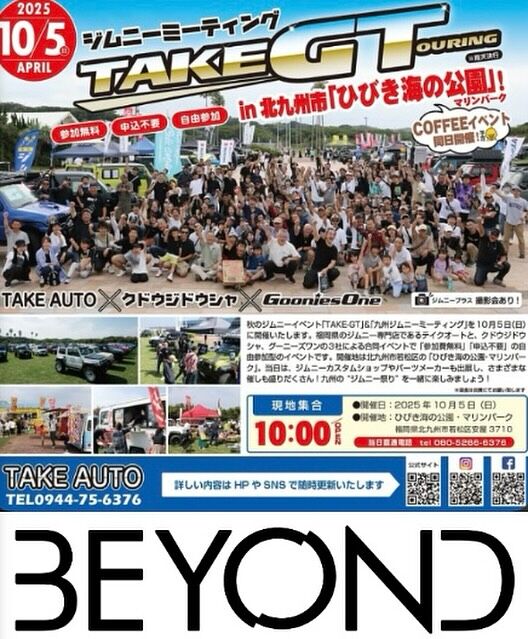 TAKEGTOURING2025参加のお知らせ🌴

【九州最大ジムニーイベントTAKEGT2025】
BEYOND JAPAN参加します🎉

九州のジムニー乗りの皆さん
これからジムニー乗りになる皆さん方に
お会い出来るのを楽しみにしています🥰

BEYOND JAPANデモカー展示
自社カスタムパーツ販売します✨
ハイクオリティの商品その場で見れます👀

九州のジムニー祭り楽しみましょう🔥

・2025.10.05(日)  10:00〜
・ひびき海の公園 マリンパーク
  福岡県北九州市若松区安屋3710

@takegtouring_2025 
@4wd4life_takeauto 
@kudojimny 
@gooniesone 

#jb64 #jb64w #ジムニー #jimny
#jb74 #jb74w #シエラ #jimnysierra
#jc74 #jc74w #ノマド #jimnynomade
#takegt2025 #九州 #福岡 #北九州 #祭 
#ジムニーカスタム
#ジムニー男子 #ジムニー女子
#ジムニーのある生活
#ジムニー乗りと繋がりたい
#ジムニー好きと繋がりたい
#アメリカ#アメリカン #usa
#beyondjapan #beyond
#ビヨンド #ビヨンドジャパン