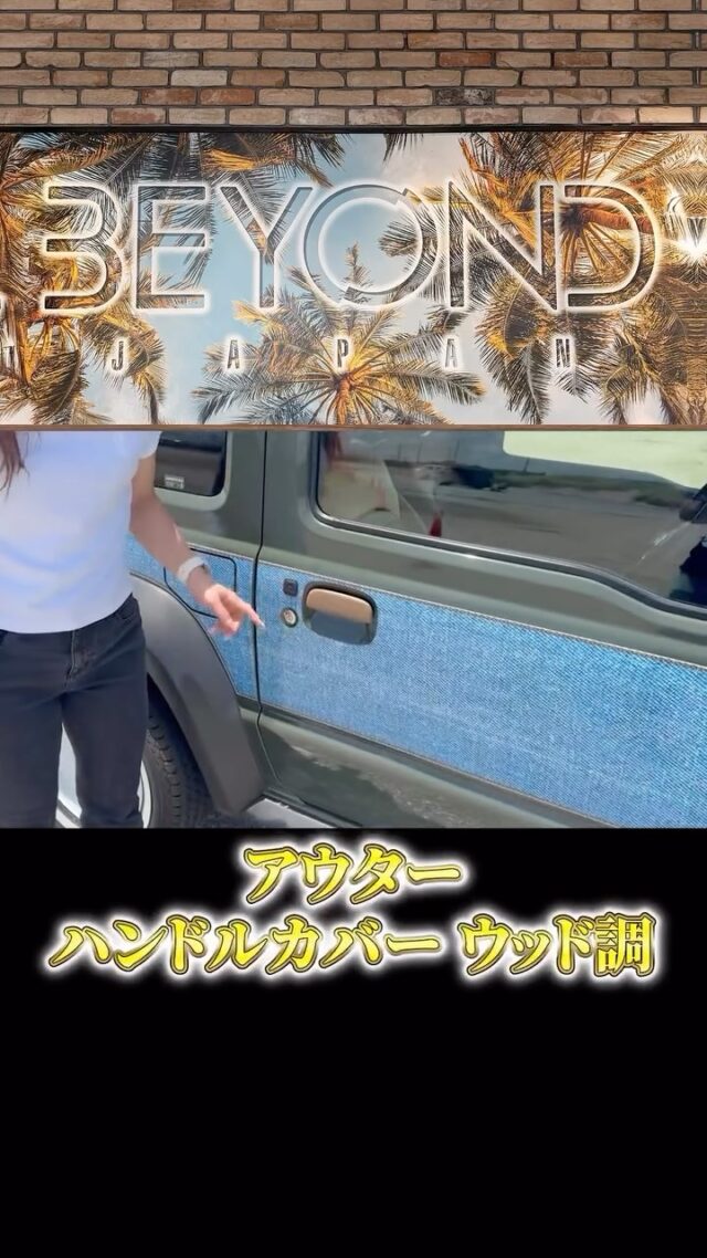 【ジムニーカスタム必見】
小さな部分で大きな変化！
今回はドアハンドルカバーを装着して、
ジムニーの外観をよりクールに仕上げました😎✨
✅ 簡単装着
✅ キズ防止＆耐久性UP
✅ スタイリッシュなデザイン

▼詳しくはプロフィールリンク🔗からどうぞ🎵

#ジムニー #ジムニーカスタム #ドアハンドルカバー #ジムニー改造 #Jimny #JimnyLife #4WD #カスタムパーツ