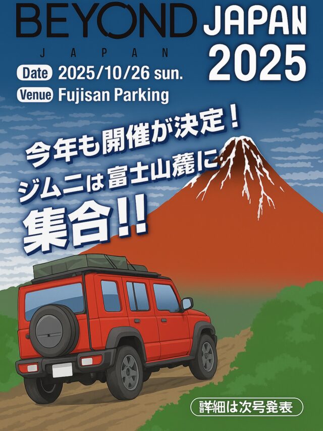 JAPAN JIMNY JAM 2025参加🌴

JAPAN JIMNY JAM 2025に
BEYOND JAPAN参加します💨

10/26は皆さん予定空けて
#jjj でお待ちしてます☺️

日時：2025/10/26 sun.
開催：Fujisan Parking

#jjj #jjj2025 #富士山 
#jb64 #jb64w #ジムニー #jimny
#jb74 #jb74w #シエラ #jimnysierra
#jc74 #jc74w #ノマド #jimnynomade
#jimnylovers #jimnyjapan #jimnytaiwan
#ジムニーカスタム
#ジムニー男子 #ジムニー女子
#ジムニーライフ
#ジムニーのある生活
#ジムニーのある風景
#ジムニー乗りと繋がりたい
#ジムニー好きと繋がりたい
#beyondjapan #beyond
#ビヨンド #ビヨンドジャパン