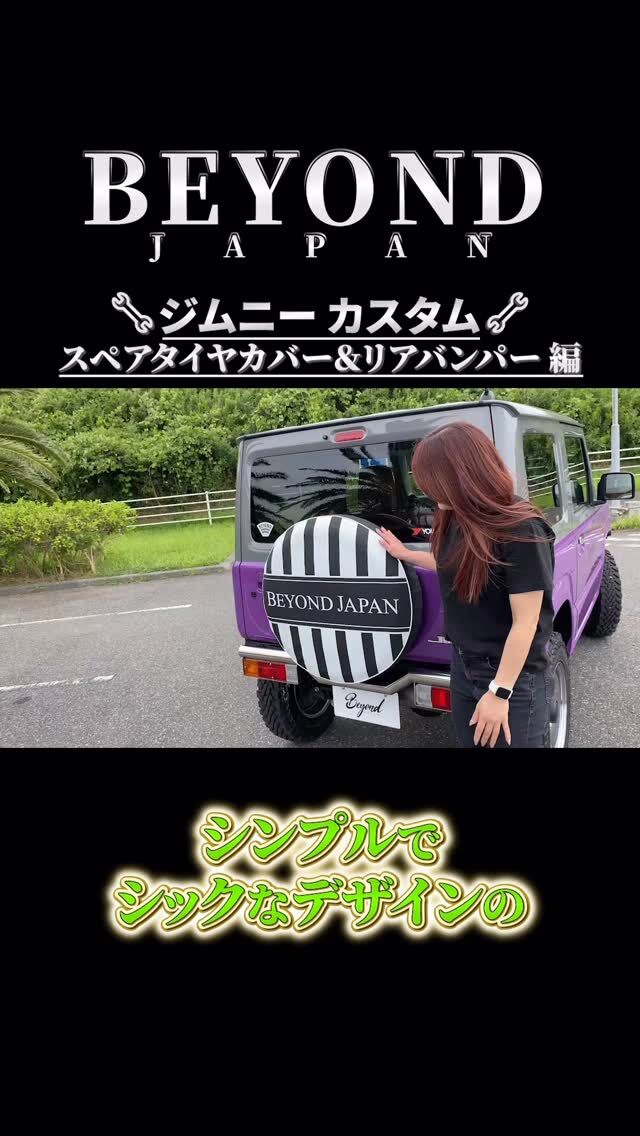 ジムニーの後ろ姿をドレスアップ‼️
スペアタイヤカバー＆リアバンパー✨
見惚れる後ろ姿へ♬

▶︎詳細はプロフィールリンクから🔗

#jb64 #jb64w #ジムニー #jimny
#jb74 #jb74w #シエラ #jimnysierra
#jc74 #jc74w #ノマド #jimnynomade
#jimnylovers #jimnyjapan #jimnytaiwan
#ジムニーカスタム
#ジムニー男子 #ジムニー女子
#ジムニーライフ
#ジムニーのある生活
#ジムニーのある風景
#ジムニー乗りと繋がりたい
#ジムニー好きと繋がりたい
#アメリカ#アメリカン #usa
#beyondjapan #beyond
#ビヨンド #ビヨンドジャパン