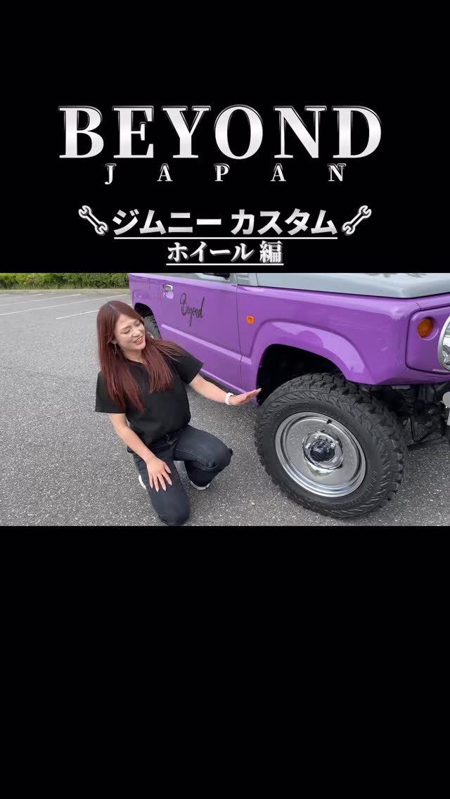 必見❣️ジムニーホイールカスタム✨

足元を劇的にチェンジさせてくれる
BEYONDJAPANのスーパームーン✨
街乗りもオフロードでも映えるホイール🛞
▶︎詳細はプロフィールリンクから🔗

#jb64 #jb64w #ジムニー #jimny
#jb74 #jb74w #シエラ #jimnysierra
#jc74 #jc74w #ノマド #jimnynomade
#jimnylovers #jimnyjapan #jimnytaiwan
#ジムニーカスタム
#ジムニー男子 #ジムニー女子
#ジムニーライフ
#ジムニーのある生活
#ジムニーのある風景
#ジムニー乗りと繋がりたい
#ジムニー好きと繋がりたい
#アメリカ#アメリカン #usa
#beyondjapan #beyond
#ビヨンド #ビヨンドジャパン