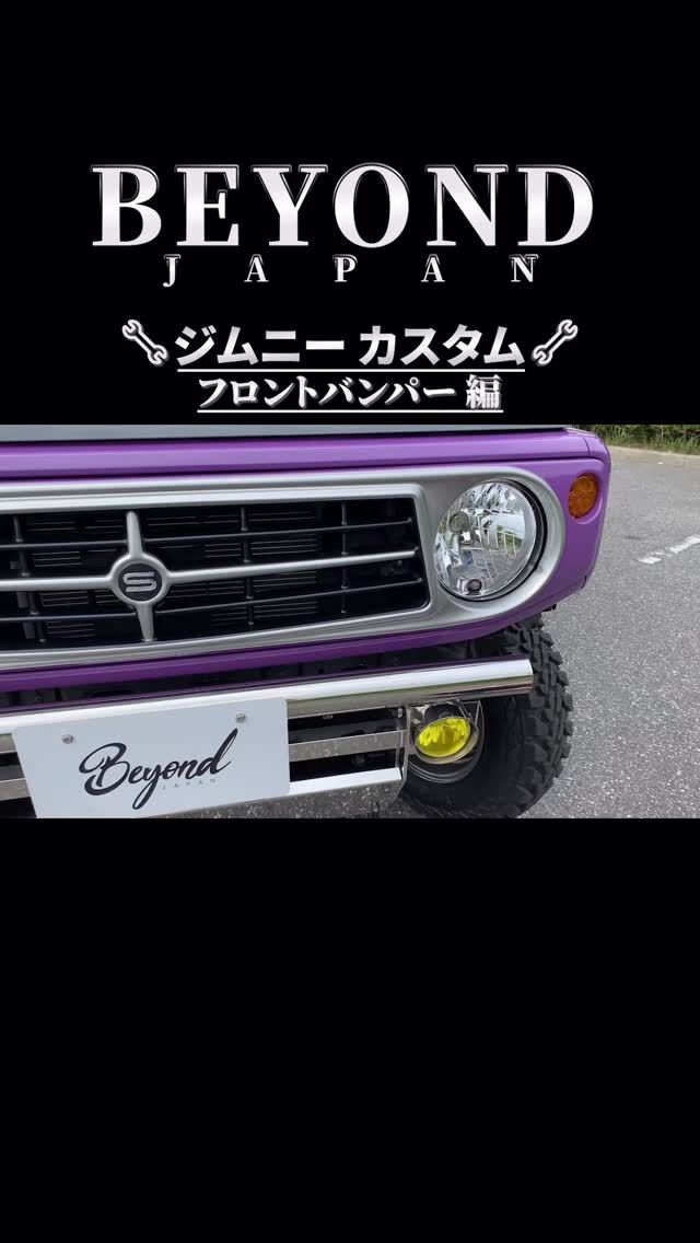 必見✨フロントバンパーで
ジムニーを劇的チェンジ🥰

リベルテ　フロントバンパー
鏡面の輝きが✨👌

#jb64 #jb64w #ジムニー #jimny
#jb74 #jb74w #シエラ #jimnysierra
#jc74 #jc74w #ノマド #jimnynomade
#jimnylovers #jimnyjapan #jimnytaiwan
#ジムニーカスタム
#ジムニー男子 #ジムニー女子
#ジムニーライフ
#ジムニーのある生活
#ジムニーのある風景
#ジムニー乗りと繋がりたい
#ジムニー好きと繋がりたい
#アメリカ#アメリカン #usa
#beyondjapan #beyond
#ビヨンド #ビヨンドジャパン