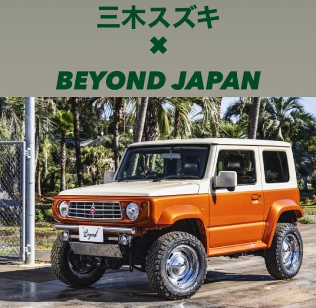 三木スズキ×BEYOND JAPAN🌴

11/23(日).24（祝）
@mikisuzuki001 さんにて
出張展示、物販します🔥

まだビヨンドオリジナルパーツを
ご覧になってない方はこのチャンスを‼️
実物をみればビヨンドオリジナルパーツの
ハイクオリティさ確認出来ます👀✨

2日間は三木スズキジムニー店さんにて
お待ちしてます☝️

・2025.11/23(日).24（祝）
・兵庫県三木市大村1089

#三木スズキ #エムクライム #スズキ
#jb64 #jb64w #ジムニー #jimny
#jb74 #jb74w #シエラ #jimnysierra
#jc74 #jc74w #ノマド #jimnynomade
#jimnylovers #jimnyjapan #jimnytaiwan
#ジムニーカスタム
#ジムニー男子 #ジムニー女子
#ジムニーライフ
#ジムニーのある生活
#アメリカ#アメリカン #usa
#beyondjapan #beyond
#ビヨンド #ビヨンドジャパン