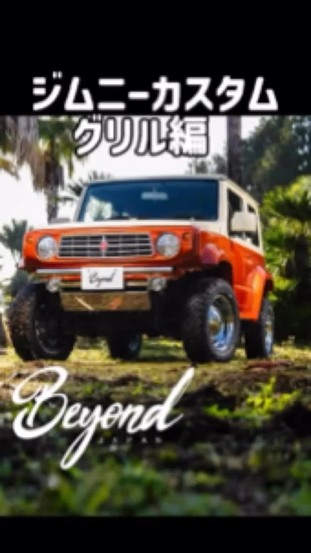 CODE01✨

#jb64 #jb64w #ジムニー #jimny
#jb74 #jb74w #シエラ #jimnysierra
#jc74 #jc74w #ノマド #jimnynomade
#jimnylovers #jimnyjapan #jimnytaiwan
#ジムニーカスタム
#ジムニー男子 #ジムニー女子
#ジムニーライフ
#ジムニーのある風景
#ジムニー乗りと繋がりたい
#ジムニー好きと繋がりたい
#アメリカ#アメリカン #usa
#beyondjapan #beyond
#ビヨンド #ビヨンドジャパン