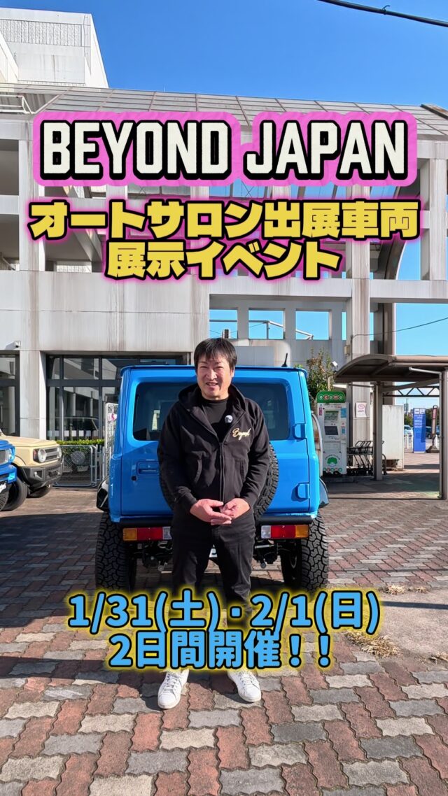 プチイベント開催✨

1月31日(土曜日)
2月1日 (日曜日)の2日間
オートサロン出展車両展示イベント😊

【開催場所】
イオンモール富津
beyondショールーム前

お得にパーツをGetできる販売会も
併せて開催予定です♪
ご来店お待ちしております😊

#東京オートサロン
#TAS

#jimny
#jimnysierra
#jimnynomade
#jb64 #jb74 #jc74
#jb64w #jb74w #jc74w
#jimnylovers #jimnylife
#ジムニー乗りと繋がりたい
#ジムニー好きと繋がりたい
#ジムニーのある暮らし
#beyond
#千葉 #富津