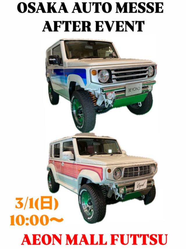 OAM2026アフターイベント開催🌴

今回もやっちゃいます🤗

大阪オートメッセ2026にて
当日見れなかった方は是非ご参加ください🔥

お越しになる際は
お気を付けてご来店ください😊

たくさんのご来店お待ちしております🙌

【日時】
2026.3/1(日) 10:00〜18:00
【場所】
千葉県富津市青木1-5-1
イオンモール富津
Beyond Japan

#大阪オートメッセ
#ジムニー #ジムニーシエラ #ジムニーノマド 
#beyondjapan