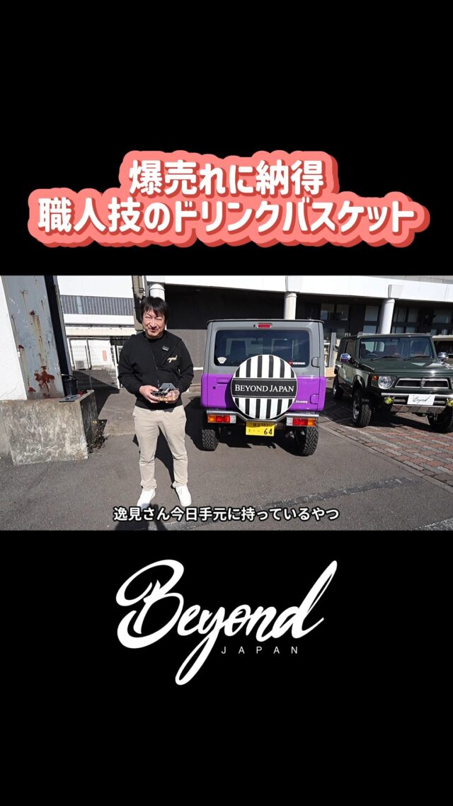 コンパクトなのに便利！Beyond Japan ジムニー専用ドリンクバスケットで車内をスマートに収納。
#ジムニー
#ジムニーカスタム
#ジムニー好き
#ジムニーライフ
#ジムニーのある生活
#ジムニーJB64
#ジムニーJB74
#ジムニーシエラ
#スズキジムニー
#jimny
#jimnycustom
#jimnylife
#jimny4x4
#jimnylover
#jimnyfans
#オフロード
#四駆
#カスタムカー
#カスタムパーツ
#BeyondJapan
#jimny 
#jb64 
#jb74 
#jimnylife 
#jimnylovers