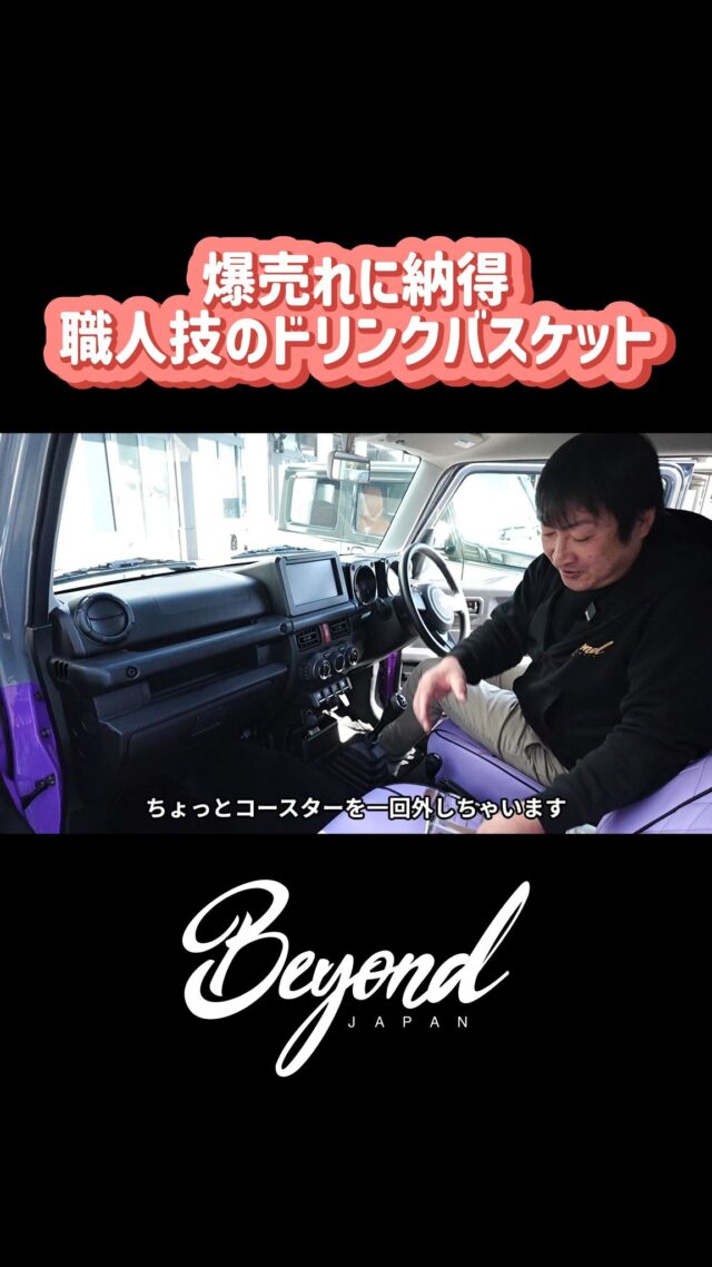 Beyond Japan ドリンクバスケットでジムニーの使いやすさをアップ。
#ジムニー
#ジムニーカスタム
#ジムニー好き
#ジムニーライフ
#ジムニーのある生活
#ジムニーJB64
#ジムニーJB74
#ジムニーシエラ
#スズキジムニー
#jimny
#jimnycustom
#jimnylife
#jimny4x4
#jimnylover
#jimnyfans
#オフロード
#四駆
#カスタムカー
#カスタムパーツ
#BeyondJapan
#jimny 
#jb64 
#jb74 
#jimnylife 
#jimnylovers