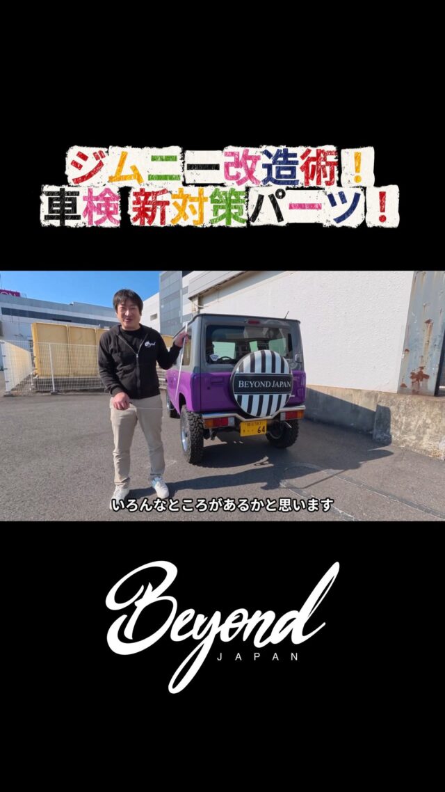 BEYOND JAPAN
#ジムニー
#ジムニーカスタム
#ジムニー好き
#ジムニーライフ
#ジムニーのある生活
#ジムニーJB64
#ジムニーJB74
#ジムニーシエラ
#スズキジムニー
#jimny
#jimnycustom
#jimnylife
#jimny4x4
#jimnylover
#jimnyfans
#オフロード
#四駆
#カスタムカー
#カスタムパーツ
#BeyondJapan
#jimny 
#jb64 
#jb74 
#jimnylife 
#jimnylovers
