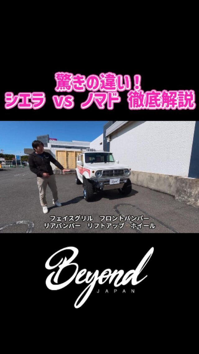 ジムニーノマドを、さらにワイルドに。
Beyond Japanのカスタムで、冒険心を刺激する一台へ。
#ジムニー
#ジムニーカスタム
#ジムニー好き
#ジムニーライフ
#ジムニーのある生活
#ジムニーJB64
#ジムニーJB74
#ジムニーシエラ
#スズキジムニー
#jimny
#jimnycustom
#jimnylife
#jimny4x4
#jimnylover
#jimnyfans
#オフロード
#四駆
#カスタムカー
#カスタムパーツ
#BeyondJapan
#jimny 
#jb64 
#jb74 
#jimnylife 
#jimnylovers