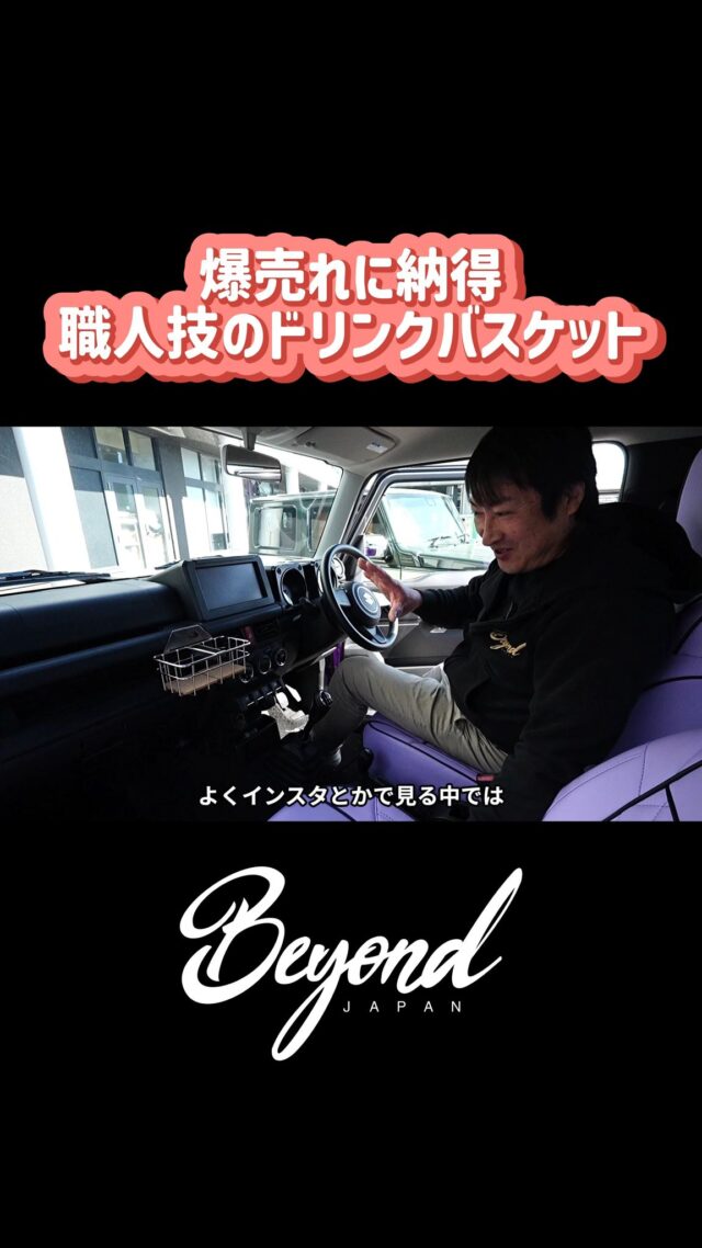 ドライブをもっと快適に。Beyond Japan ジムニー専用ドリンクバスケットで、ドリンクや小物をスマートに収納。ジムニーカスタムにおすすめの人気パーツ。
#ジムニー
#ジムニーカスタム
#ジムニー好き
#ジムニーライフ
#ジムニーのある生活
#ジムニーJB64
#ジムニーJB74
#ジムニーシエラ
#スズキジムニー
#jimny
#jimnycustom
#jimnylife
#jimny4x4
#jimnylover
#jimnyfans
#オフロード
#四駆
#カスタムカー
#カスタムパーツ
#BeyondJapan
#jimny 
#jb64 
#jb74 
#jimnylife 
#jimnylovers