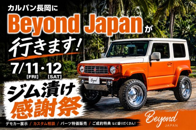 店舗イベント🌴

7/11(土)12(日)に
カルバン長岡店さんに行きます‼️

デモカー2台展示、商品販売有り😊
なんとイベント特価🌟
カスタム相談お待ちしております☝️

【ジム漬け感謝祭】
〒940-2121 
新潟県長岡市喜多町２９２９
@carvan__nagaoka 

#jimny #ジムニー #carvan 
#jb64 #jb74