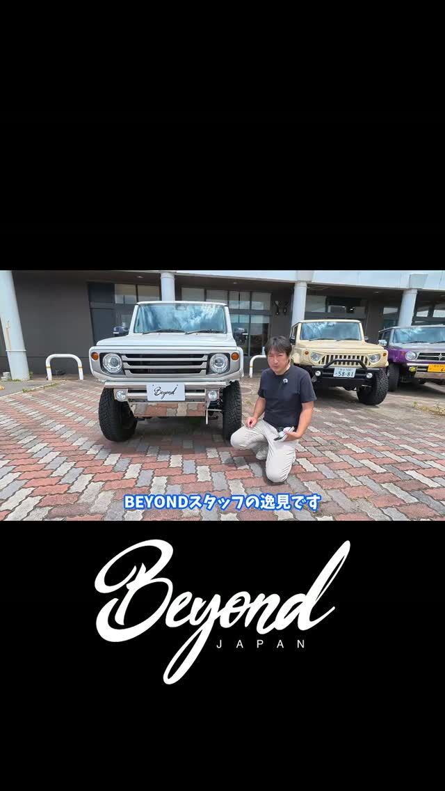 BEYOND JAPAN公式🚗✨
▶ 公式サイト
https://beyond-jpn.com/
▶ 公式オンラインショップ
https://shop.beyond-jpn.com/
#jimny #jb64 #jb74 #jimnycustom #jimny4x4