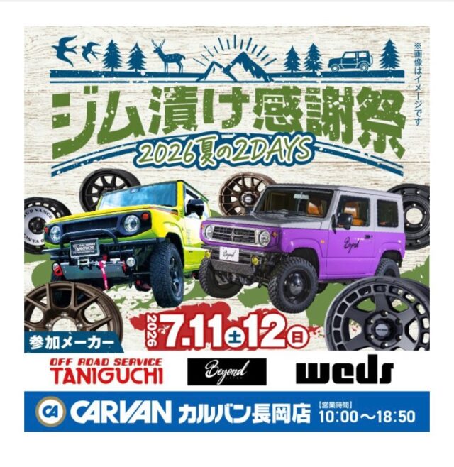 ジム漬け感謝祭  inカルバン長岡店🌴

7/11(土)12(日)カルバン長岡店にて
ジム漬け感謝祭出店🔥

2日間はカルバン長岡店にて
デモカー展示、物販します‼️
商品10％オフにて販売🤩

2日間ご来場お待ちしております🌴

#jimny #jb64 #jb74 #ジムニー #新潟