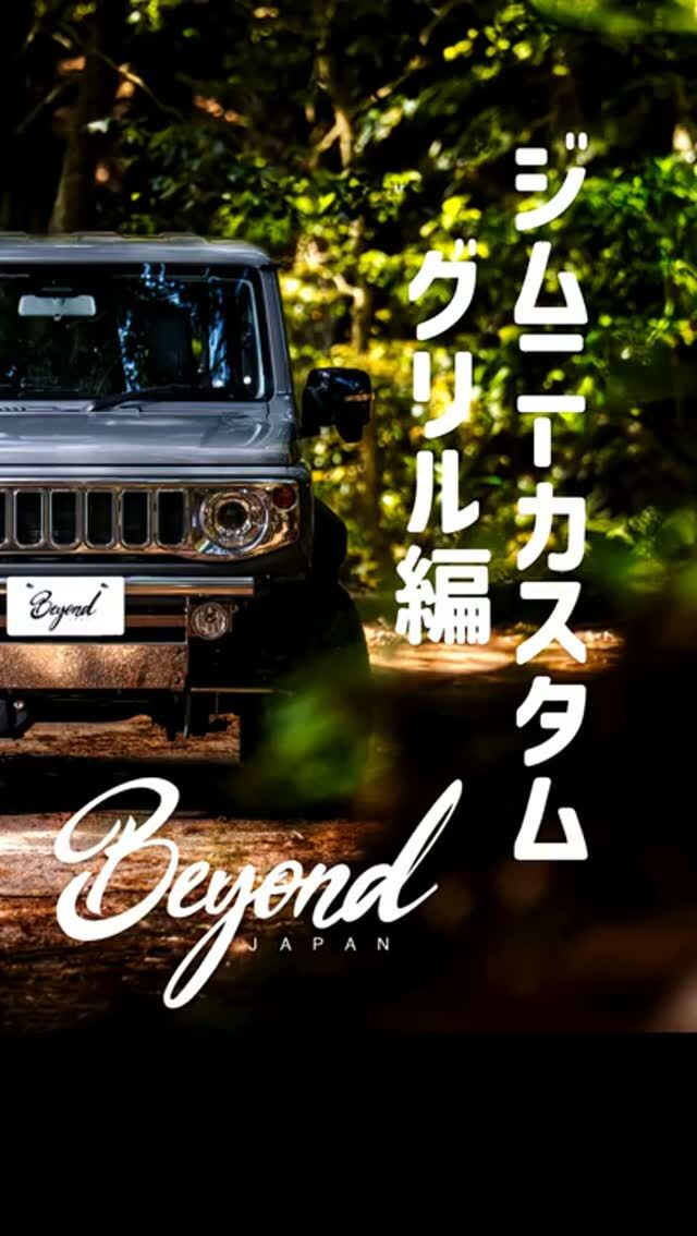 BEYOND JAPAN公式🚗✨
▶ 公式サイト
https://beyond-jpn.com/
▶ 公式オンラインショップ
https://shop.beyond-jpn.com/
#jimny #jb64 #jb74 #jimnycustom #jimny4x4