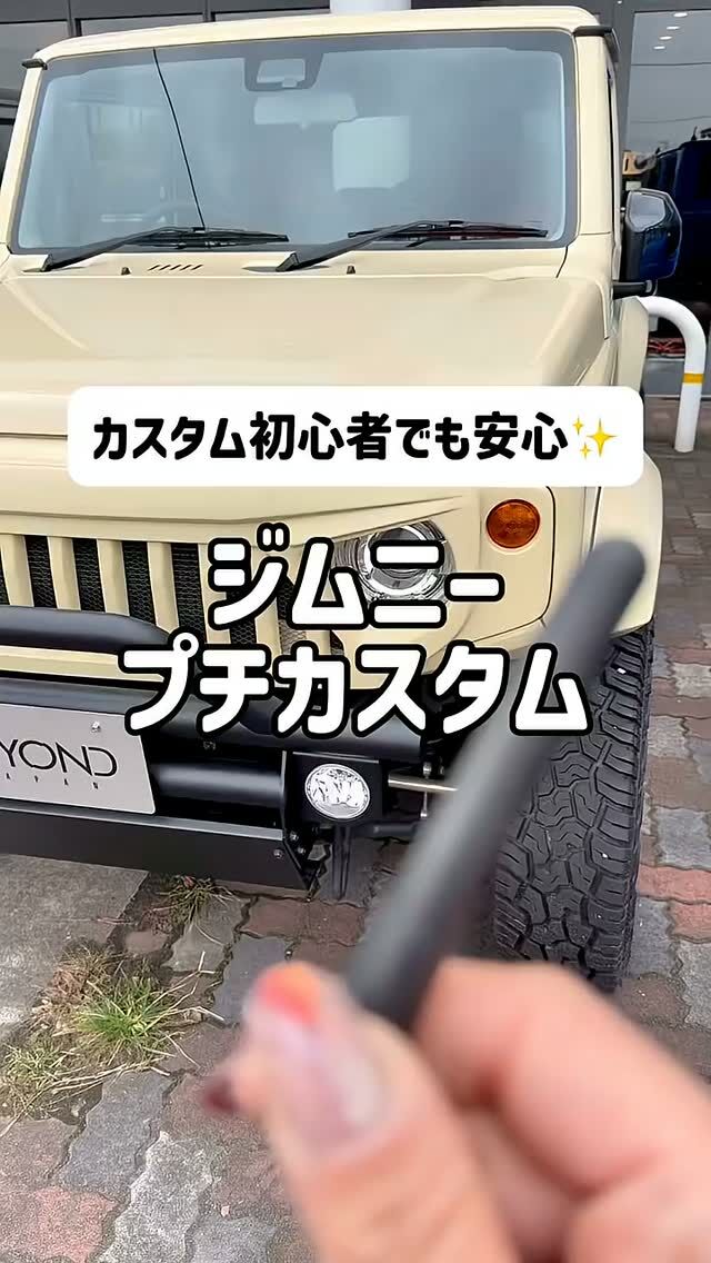 BEYOND JAPAN公式🚗✨
▶ 公式サイト
https://beyond-jpn.com/
▶ 公式オンラインショップ
https://shop.beyond-jpn.com/
#jimny #jb64 #jb74 #jimnycustom #jimny4x4