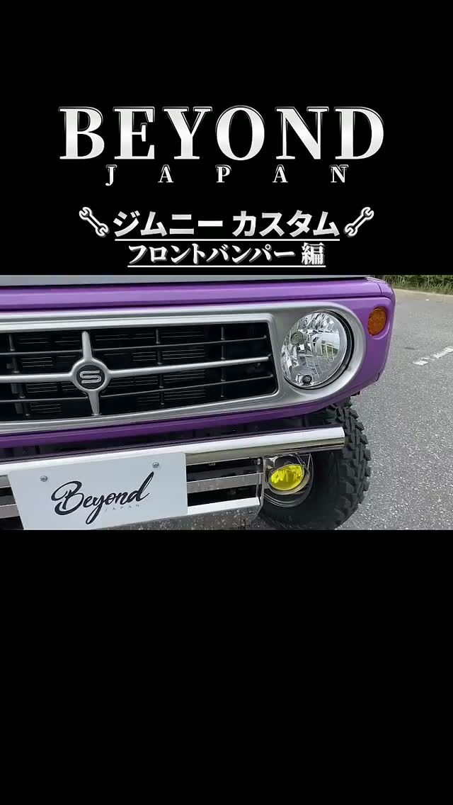 BEYOND JAPAN公式🚗✨
▶ 公式サイト
https://beyond-jpn.com/
▶ 公式オンラインショップ
https://shop.beyond-jpn.com/
#jimny #jb64 #jb74 #jimnycustom #jimny4x4