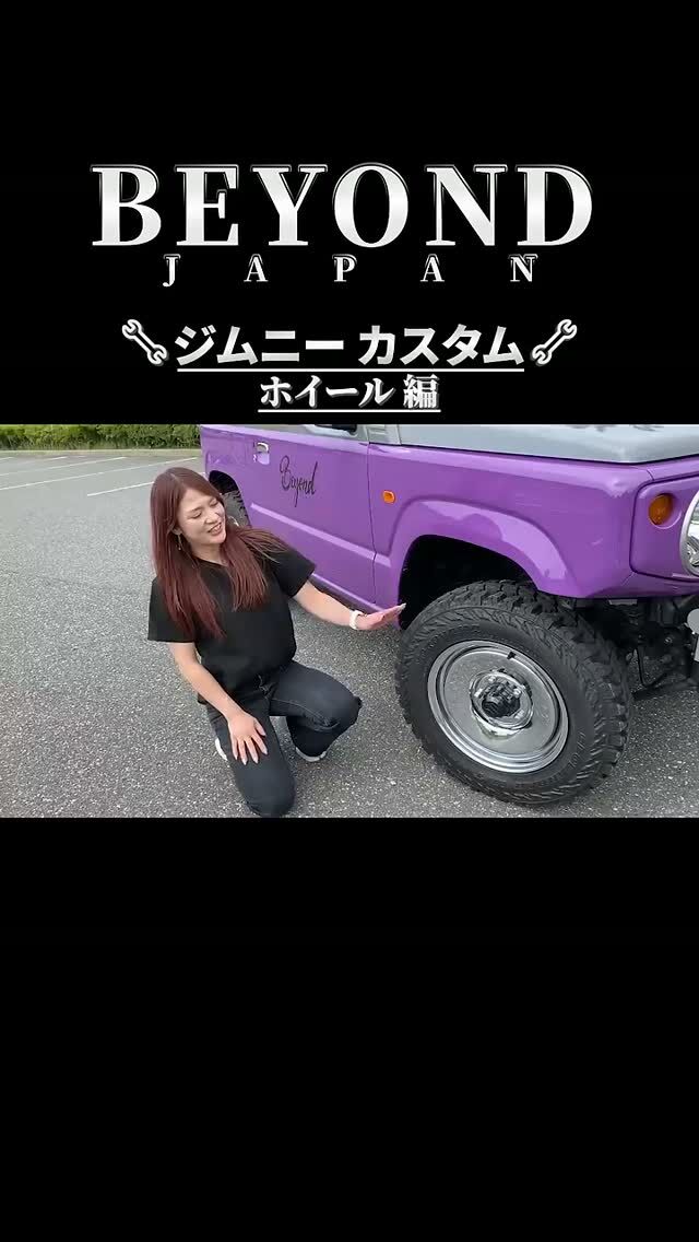 BEYOND JAPAN公式🚗✨
▶ 公式サイト
https://beyond-jpn.com/
▶ 公式オンラインショップ
https://shop.beyond-jpn.com/
#jimny #jb64 #jb74 #jimnycustom #jimny4x4