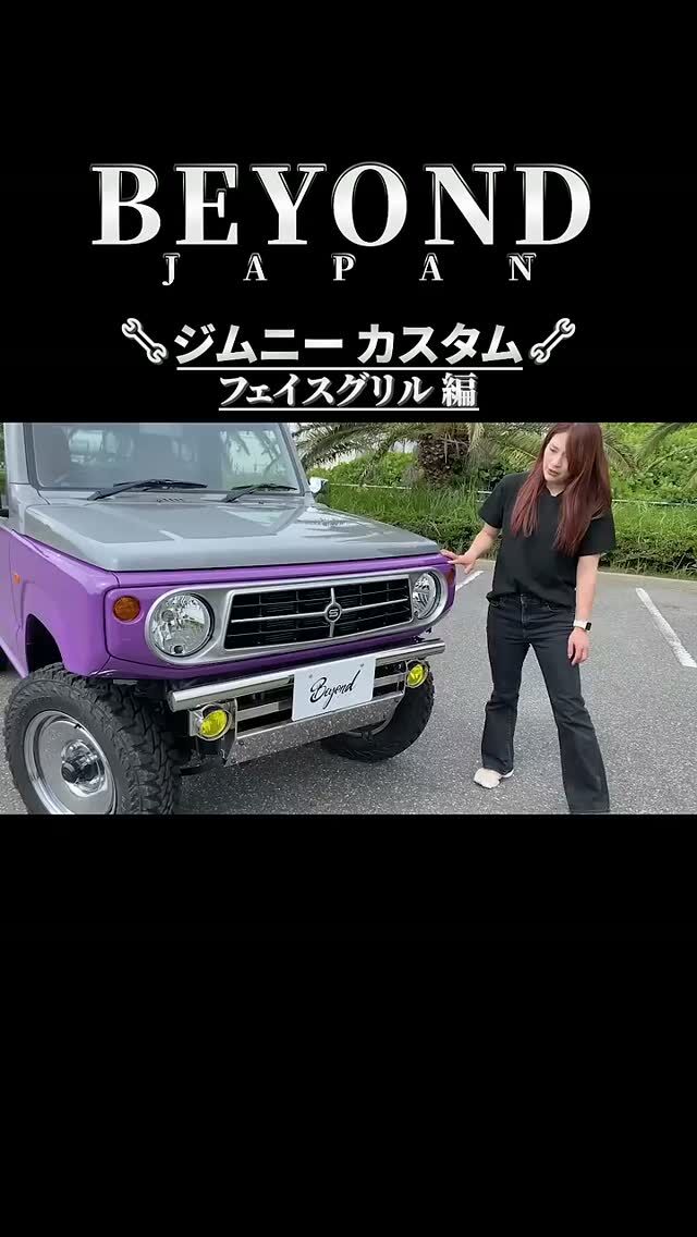 BEYOND JAPAN公式🚗✨
▶ 公式サイト
https://beyond-jpn.com/
▶ 公式オンラインショップ
https://shop.beyond-jpn.com/
#jimny #jb64 #jb74 #jimnycustom #jimny4x4