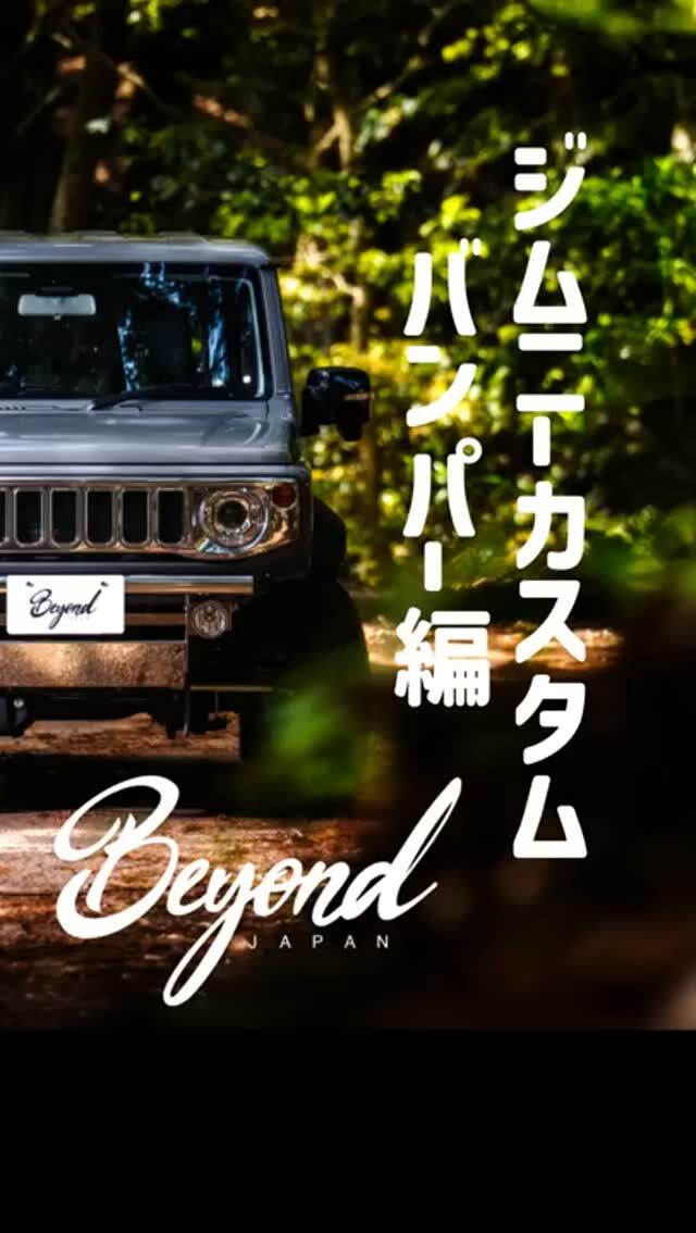BEYOND JAPAN公式🚗✨
▶ 公式サイト
https://beyond-jpn.com/
▶ 公式オンラインショップ
https://shop.beyond-jpn.com/
#jimny #jb64 #jb74 #jimnycustom #jimny4x4