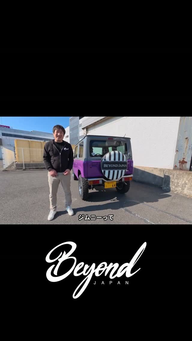 BEYOND JAPAN公式🚗✨

ジムニーをもっと自由に、もっとカッコよく。

カスタム・パーツ紹介・イベント情報など、"リアルなジムニーライフ"を発信中🔥

👇リンクはこちら

▼公式サイト
https://beyond-jpn.com/

▼公式オンラインショップ
https://shop.beyond-jpn.com/

▼Instagram
Main → https://www.instagram.com/beyond.japan/
Global → https://www.instagram.com/beyond.japan_global/

▼TikTok
https://www.tiktok.com/@beyond.japan2023

#ジムニー #ジムニーカスタム #ジムニーライフ #JB64 #JB74 #JB64W #JB74W #Suzuki #Jimny #JimnyLife #JimnyCustom #JimnyOffroad #四駆 #オフロード