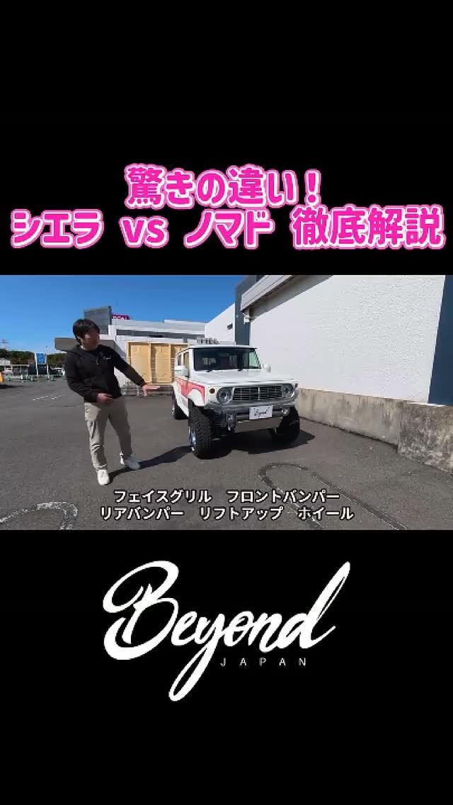 BEYOND JAPAN公式🚗✨

ジムニーをもっと自由に、もっとカッコよく。

カスタム・パーツ紹介・イベント情報など、"リアルなジムニーライフ"を発信中🔥

👇リンクはこちら

▼公式サイト
https://beyond-jpn.com/

▼公式オンラインショップ
https://shop.beyond-jpn.com/

▼Instagram
Main → https://www.instagram.com/beyond.japan/
Global → https://www.instagram.com/beyond.japan_global/

▼TikTok
https://www.tiktok.com/@beyond.japan2023

#ジムニー #ジムニーカスタム #ジムニーライフ #JB64 #JB74 #JB64W #JB74W #Suzuki #Jimny #JimnyLife #JimnyCustom #JimnyOffroad #四駆 #オフロード