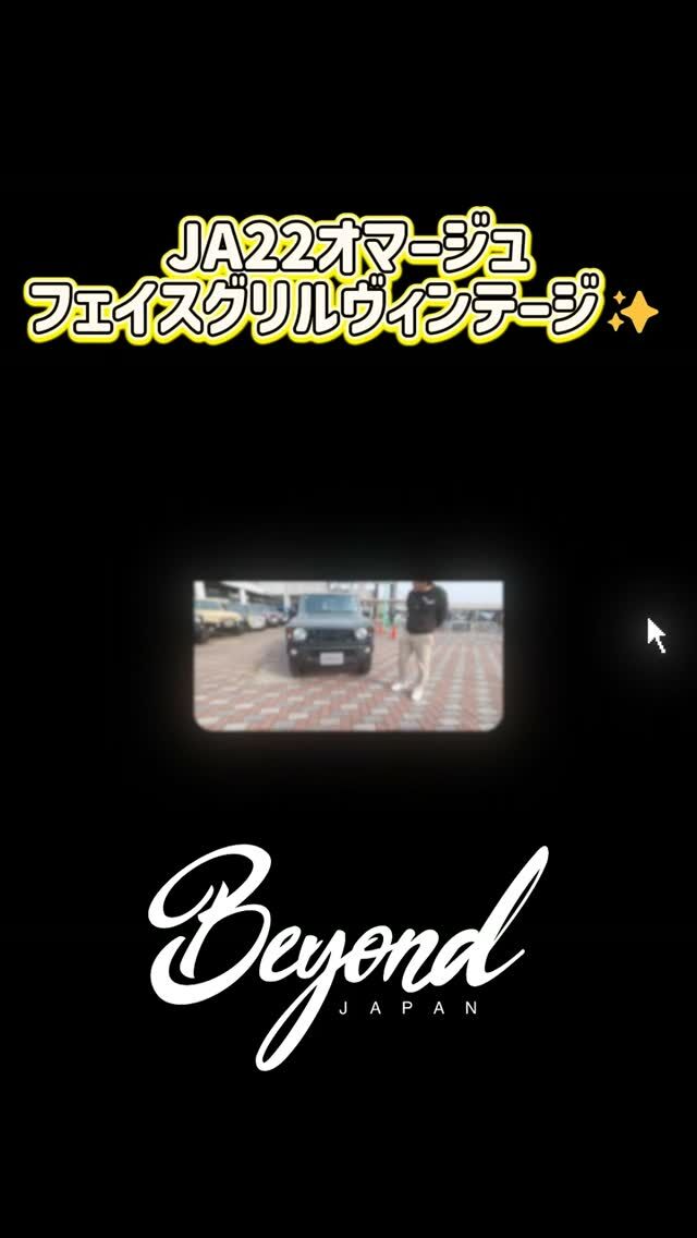 BEYOND JAPAN公式🚗✨

ジムニーをもっと自由に、もっとカッコよく。

カスタム・パーツ紹介・イベント情報など、"リアルなジムニーライフ"を発信中🔥
▼公式サイト
https://beyond-jpn.com/

▼公式オンラインショップ
https://shop.beyond-jpn.com/

▼Instagram
Main → https://www.instagram.com/beyond.japan/
Global → https://www.instagram.com/beyond.japan_global/

▼TikTok
https://www.tiktok.com/@beyond.japan2023

BEYOND JAPAN公式🚗✨
▶ 公式サイト
https://beyond-jpn.com/
▶ 公式オンラインショップ
https://shop.beyond-jpn.com/
#jimny #jb64 #jb74 #jimnycustom #jimny4x4
