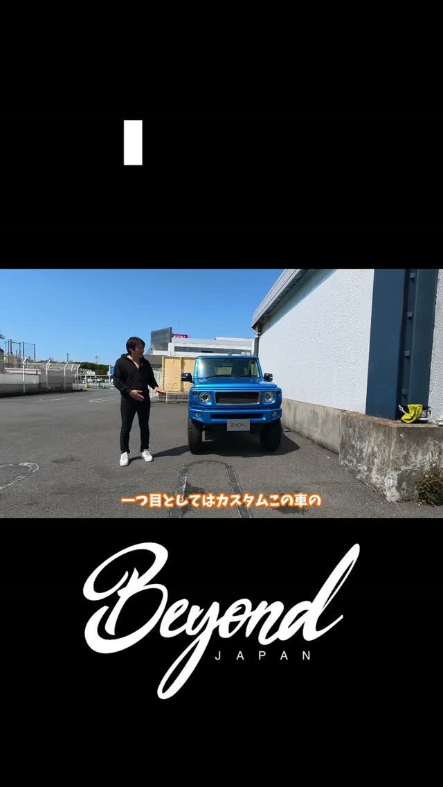 BEYOND JAPAN公式🚗✨

ジムニーをもっと自由に、もっとカッコよく。

カスタム・パーツ紹介・イベント情報など、"リアルなジムニーライフ"を発信中🔥
▼公式サイト
https://beyond-jpn.com/

▼公式オンラインショップ
https://shop.beyond-jpn.com/

▼Instagram
Main → https://www.instagram.com/beyond.japan/
Global → https://www.instagram.com/beyond.japan_global/

▼TikTok
https://www.tiktok.com/@beyond.japan2023

BEYOND JAPAN公式🚗✨
▶ 公式サイト
https://beyond-jpn.com/
▶ 公式オンラインショップ
https://shop.beyond-jpn.com/
#jimny #jb64 #jb74 #jimnycustom #jimny4x4