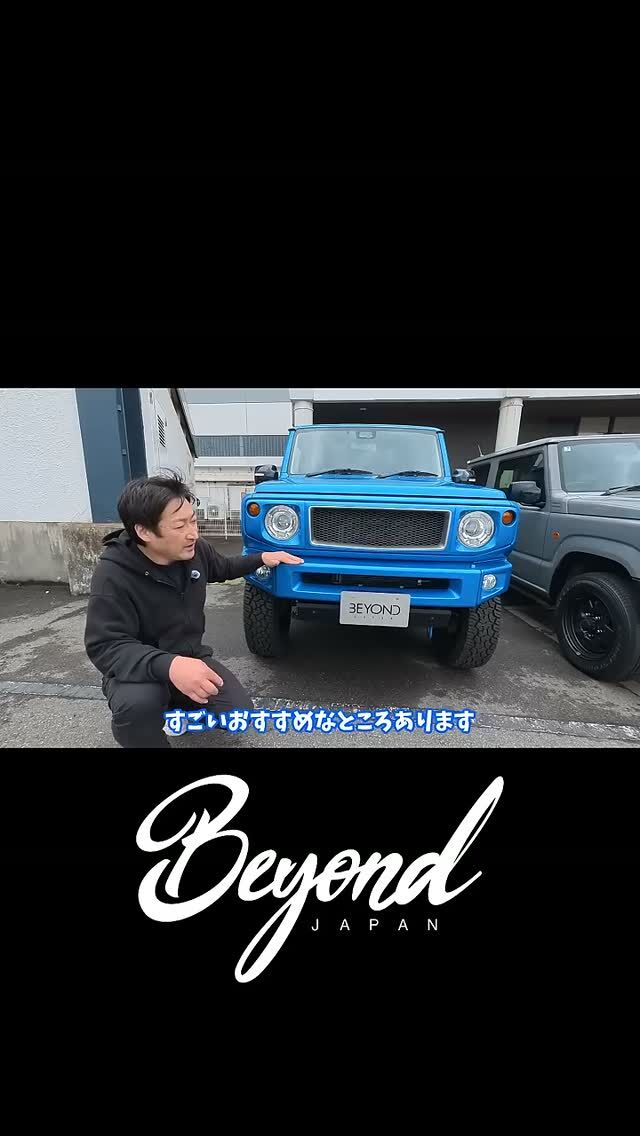 BEYOND JAPAN公式🚗✨

ジムニーをもっと自由に、もっとカッコよく。

カスタム・パーツ紹介・イベント情報など、"リアルなジムニーライフ"を発信中🔥

👇リンクはこちら

▼公式サイト
https://beyond-jpn.com/

▼公式オンラインショップ
https://shop.beyond-jpn.com/

▼Instagram
Main → https://www.instagram.com/beyond.japan/
Global → https://www.instagram.com/beyond.japan_global/

▼TikTok
https://www.tiktok.com/@beyond.japan2023

#ジムニー #ジムニーカスタム #ジムニーライフ #JB64 #JB74 #JB64W #JB74W #Suzuki #Jimny #JimnyLife #JimnyCustom #JimnyOffroad #四駆 #オフロード 

BEYOND JAPAN公式🚗✨
▶ 公式サイト
https://beyond-jpn.com/
▶ 公式オンラインショップ
https://shop.beyond-jpn.com/
#jimny #jb64 #jb74 #jimnycustom #jimny4x4