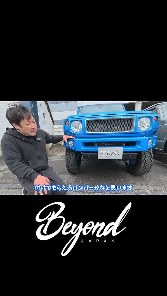 BEYOND JAPAN公式🚗✨

ジムニーをもっと自由に、もっとカッコよく。

カスタム・パーツ紹介・イベント情報など、"リアルなジムニーライフ"を発信中🔥

👇リンクはこちら

▼公式サイト
https://beyond-jpn.com/

▼公式オンラインショップ
https://shop.beyond-jpn.com/

▼Instagram
Main → https://www.instagram.com/beyond.japan/
Global → https://www.instagram.com/beyond.japan_global/

▼TikTok
https://www.tiktok.com/@beyond.japan2023

#ジムニー #ジムニーカスタム #ジムニーライフ #JB64 #JB74 #JB64W #JB74W #Suzuki #Jimny #JimnyLife #JimnyCustom #JimnyOffroad #四駆 #オフロード 

BEYOND JAPAN公式🚗✨
▶ 公式サイト
https://beyond-jpn.com/
▶ 公式オンラインショップ
https://shop.beyond-jpn.com/
#jimny #jb64 #jb74 #jimnycustom #jimny4x4