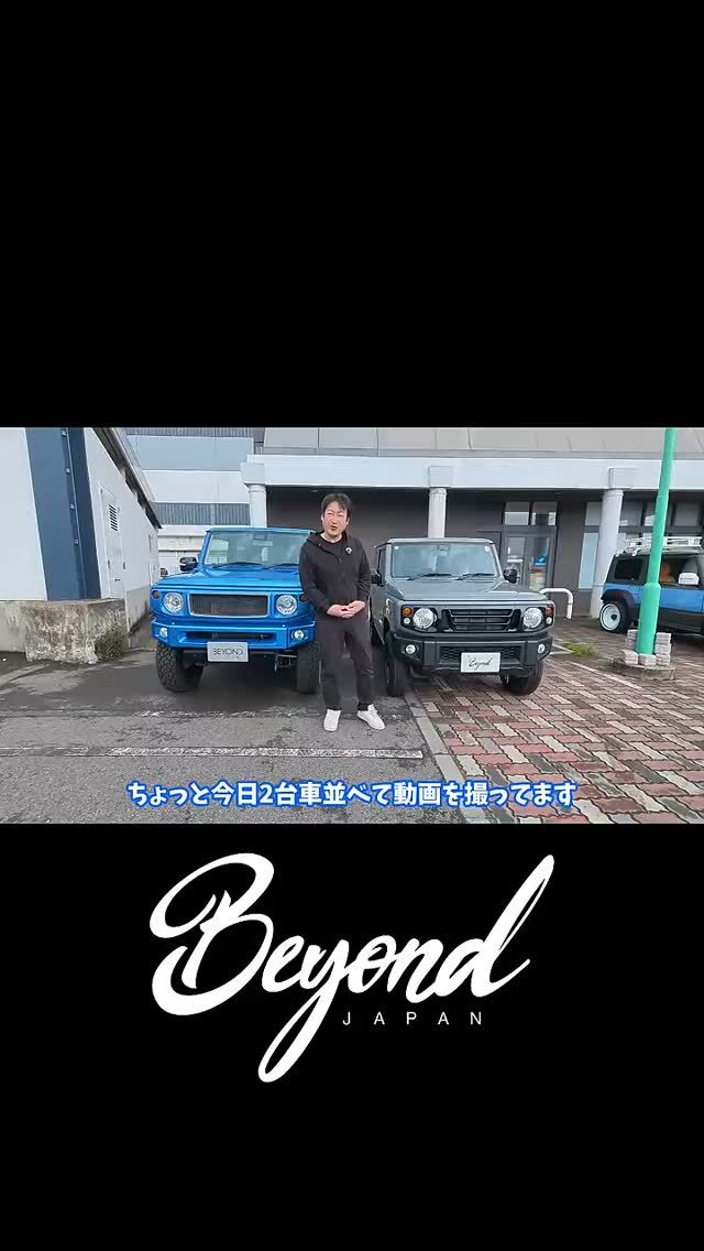 BEYOND JAPAN公式🚗✨

ジムニーをもっと自由に、もっとカッコよく。

カスタム・パーツ紹介・イベント情報など、"リアルなジムニーライフ"を発信中🔥

👇リンクはこちら

▼公式サイト
https://beyond-jpn.com/

▼公式オンラインショップ
https://shop.beyond-jpn.com/

▼Instagram
Main → https://www.instagram.com/beyond.japan/
Global → https://www.instagram.com/beyond.japan_global/

▼TikTok
https://www.tiktok.com/@beyond.japan2023

#ジムニー #ジムニーカスタム #ジムニーライフ #JB64 #JB74 #JB64W #JB74W #Suzuki #Jimny #JimnyLife #JimnyCustom #JimnyOffroad #四駆 #オフロード 

BEYOND JAPAN公式🚗✨
▶ 公式サイト
https://beyond-jpn.com/
▶ 公式オンラインショップ
https://shop.beyond-jpn.com/
#jimny #jb64 #jb74 #jimnycustom #jimny4x4