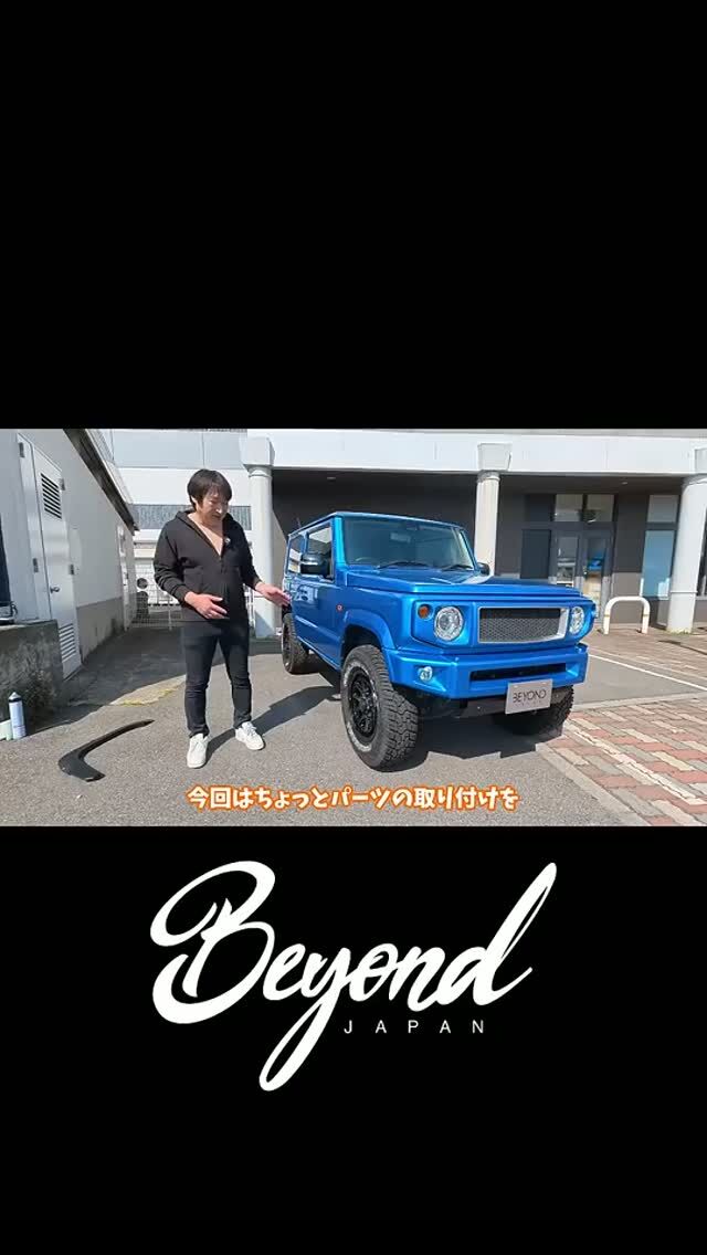BEYOND JAPAN公式🚗✨

ジムニーをもっと自由に、もっとカッコよく。

カスタム・パーツ紹介・イベント情報など、"リアルなジムニーライフ"を発信中🔥

👇リンクはこちら

▼公式サイト
https://beyond-jpn.com/

▼公式オンラインショップ
https://shop.beyond-jpn.com/

▼Instagram
Main → https://www.instagram.com/beyond.japan/
Global → https://www.instagram.com/beyond.japan_global/

▼TikTok
https://www.tiktok.com/@beyond.japan2023

#ジムニー #ジムニーカスタム #ジムニーライフ #JB64 #JB74 #JB64W #JB74W #Suzuki #Jimny #JimnyLife #JimnyCustom #JimnyOffroad #四駆 #オフロード 

BEYOND JAPAN公式🚗✨
▶ 公式サイト
https://beyond-jpn.com/
▶ 公式オンラインショップ
https://shop.beyond-jpn.com/
#jimny #jb64 #jb74 #jimnycustom #jimny4x4