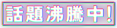 話題沸騰中！